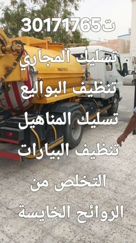 تسليك المجاري وتنظيف البواليع تنك