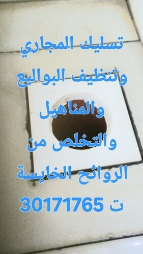 تسليك المجاري وتنظيف البواليع