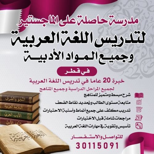 مدرسة للغة العربية لجميع المراحل