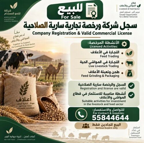 للبيع: سجل شركة ورخصة تجارية ساري