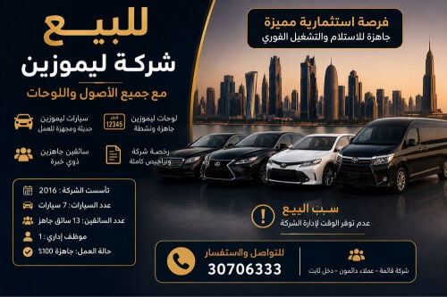 شركة ليموزين  للبيع 