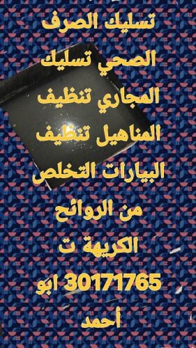 تسليك المجاري وتنظيف البواليع