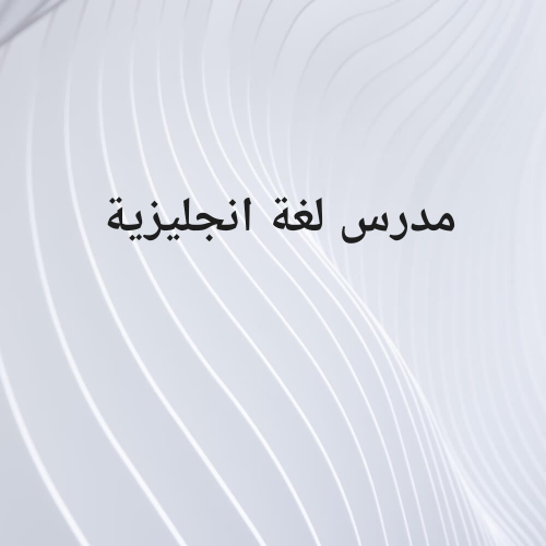 مدرس لجميع المواد