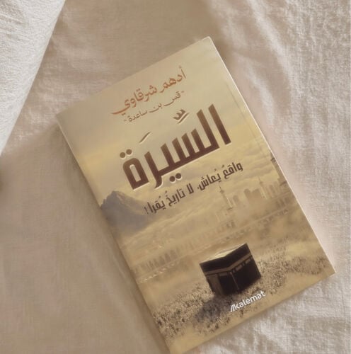 السيرة .. واقع يعاش 