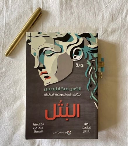 رواية «البتل»