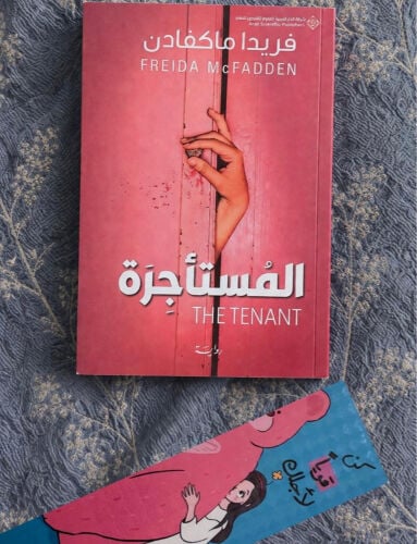 المستأجرة 