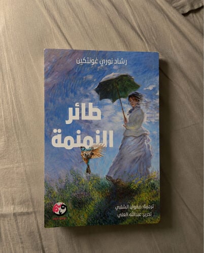 طائر النمنمة 