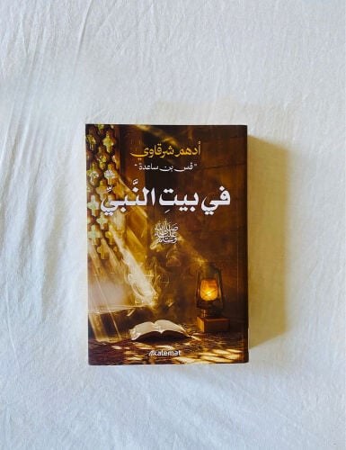في بيت النبي (صل الله عليه وسلم)