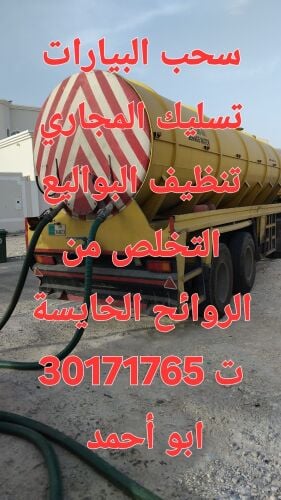 تانكر سحب مياه البيارات وتسليك