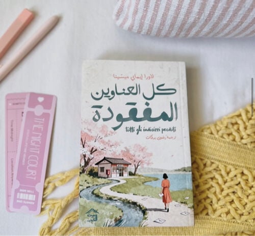 رواية : كل العناوين المفقودة 