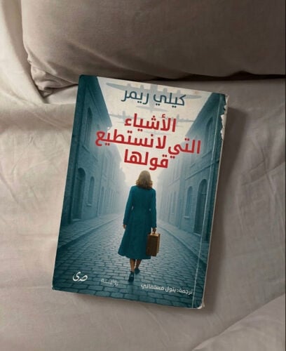 الأشياء التي لا نستطيع قولها 