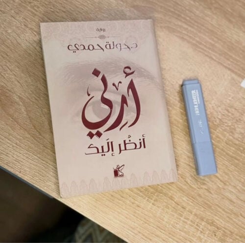أرني أنظر إليك 