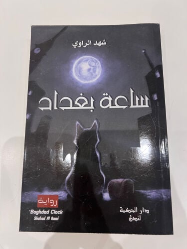 ساعة بغداد