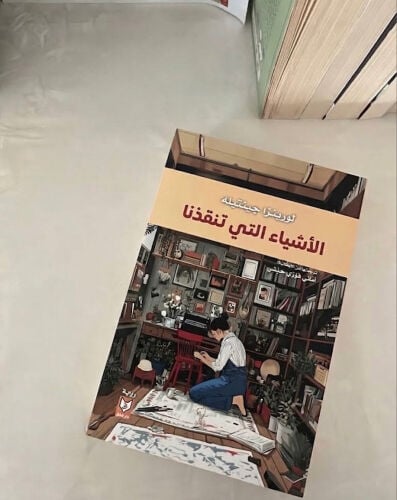 رواية : الأشياء التي تنقذنا 