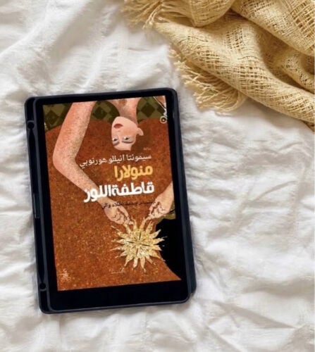 رواية : منولارا قاطفة اللوز 