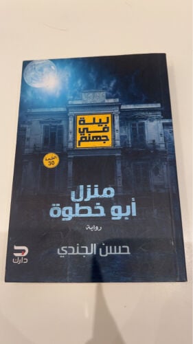 منزل ابو خطيوة
