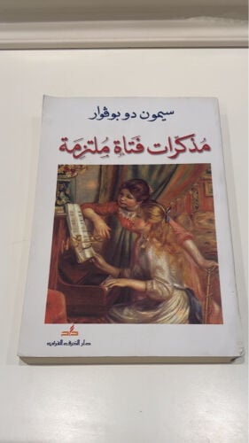 مذكرات قتاة ملتزمة