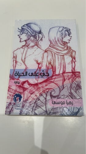 حي على الحياة