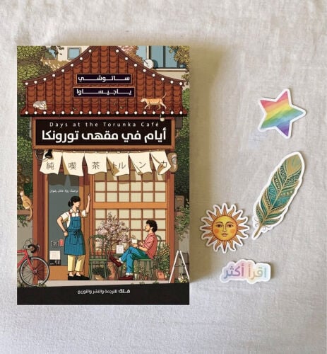 أيام في مقهى تورونكا 