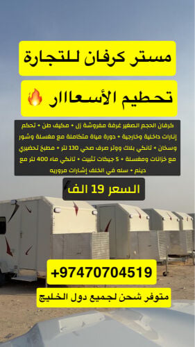 كرفان جديد الحجم الصغير
