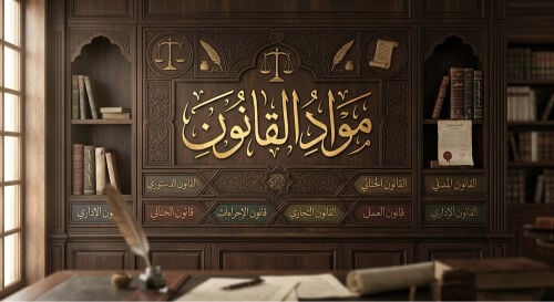 مواد قانون.
