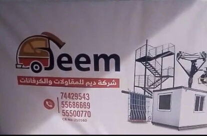 شركه ديم للتجاره والكرفات