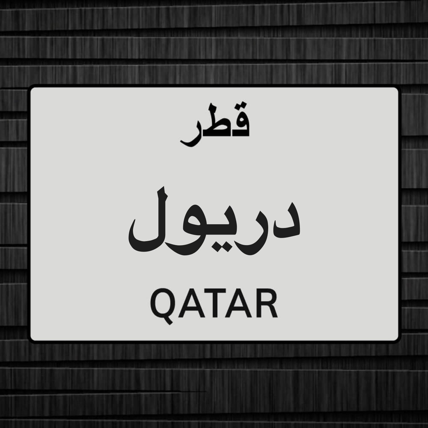 مطلوب دريول