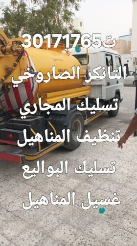 تسليك المجاري وتنظيف البواليع تنك