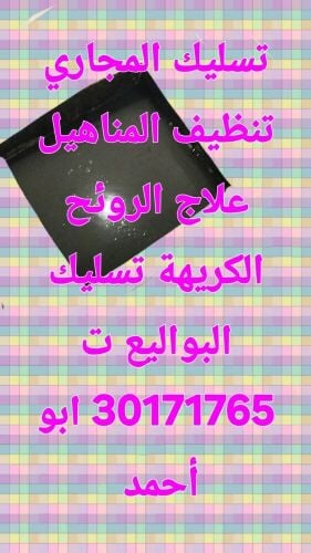 تسليك المجاري وتنظيف البواليع تنك