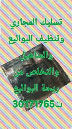 تسليك المجاري وتنظيف البواليع