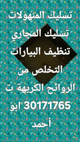 تسليك المجاري وتنظيف البواليع وغس