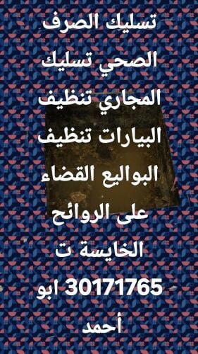 تسليك المجاري وتنظيف البواليع ورش
