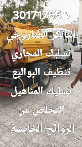 تسليك المجاري وتنظيف البواليع ضخ