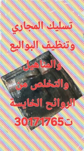 تسليك المجاري وتنظيف البواليع