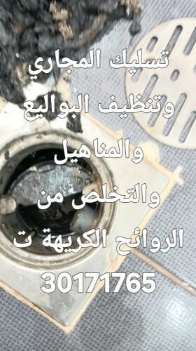 تسليك المجاري وتنظيف البواليع