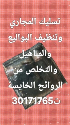 تسليك المجاري وتنظيف البواليع
