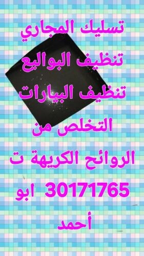 تسليك المجاري وتنظيف البواليع