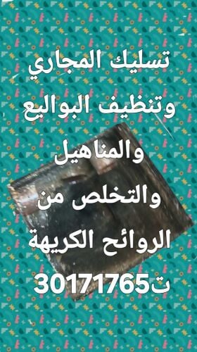 تسليك المجاري وتنظيف البواليع