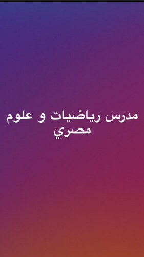 مهندس ماهر مدرس رياضيات وعلوم مصر