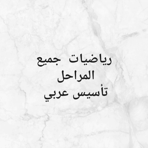 مدرسة تخصص رياضيات