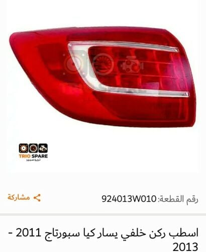 Left rear light for a Kia car