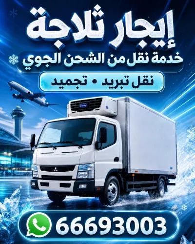 للايجار ثلاجة 5 طــن