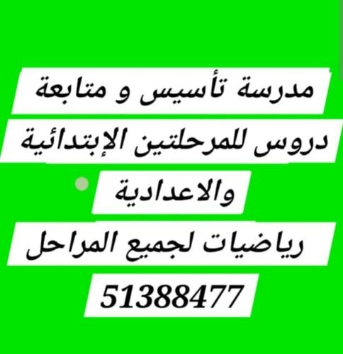تأسيس  و متابعة دروس