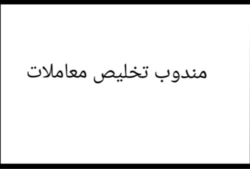 مندوب جوزات وتحصيل ومبيعات