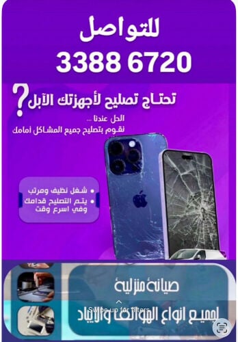 صيانه جوالات في مكانك 