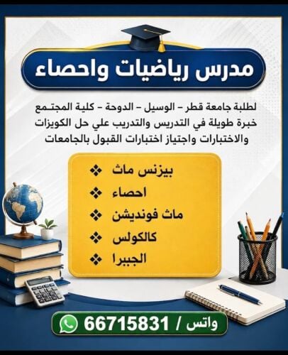 مدرس جامعي رياضيات و احصاء