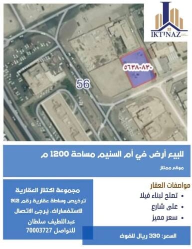للبيع أرض بأم السنيم