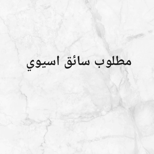 مطلوب سائق العمل في المنزل