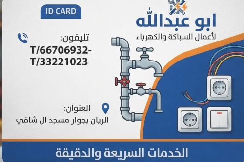 صيانة سباكة وكهرباء