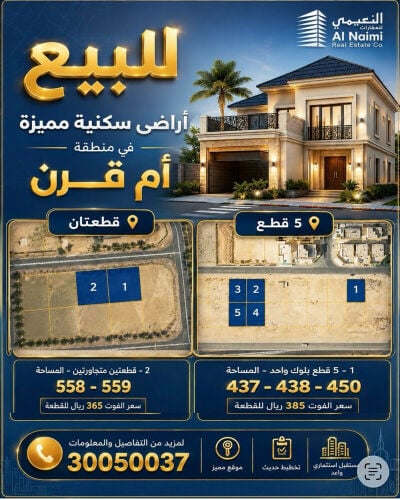 أراضى سكنية مميزة بام قرن  450 م